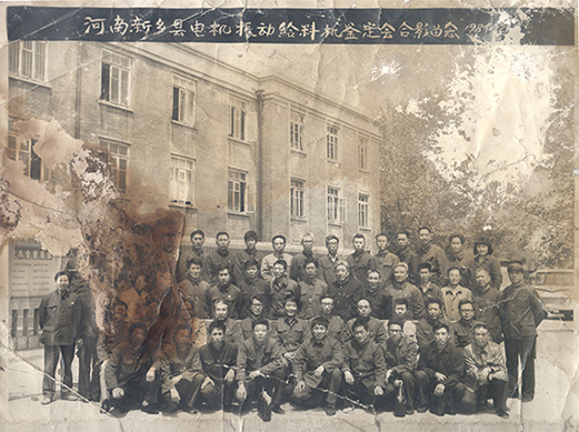 1984年，老董事長賀國興任新鄉縣振動設備總廠第一任廠長，并組織了新鄉縣第一個振動設備技術鑒定會，同與會領導劉源（時任新鄉縣委書記）、相關專家合影