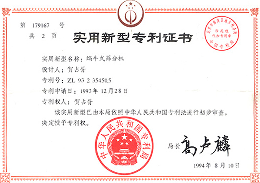 1994年，蝸牛式篩分機專利ZL93 2 35450.5